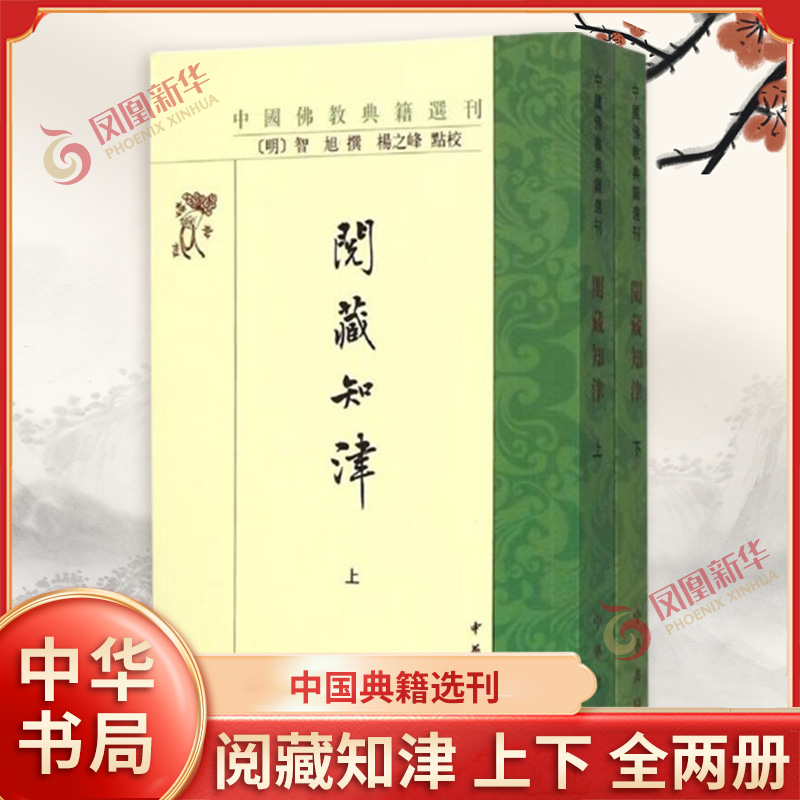 阅藏知津 上下 全两册 中国典籍选刊 [明] 智旭 撰 杨之峰 点校 中华书局出版 哲学和宗教书籍 正版书籍 凤凰新华书店旗舰店