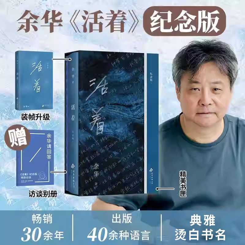 【现货】活着 纪念版 余华 著【附赠访谈别册】中国现当代文学中短篇小说散文 北京十月文艺出版社 凤凰新华书店旗舰店 - 实物图