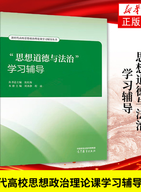 思想道德与法治学习辅导 刘水静 沈壮海 高等教育出版社 2023年版两课教材学习辅导书大学本科生思想政治理论课思修辅导考考研参考