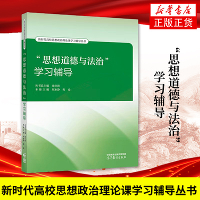 思想道德与法治学习辅导 刘水静 沈壮海 高等教育出版社 2023年版两课教材学习辅导书大学本科生思想政治理论课思修辅导考考研参考