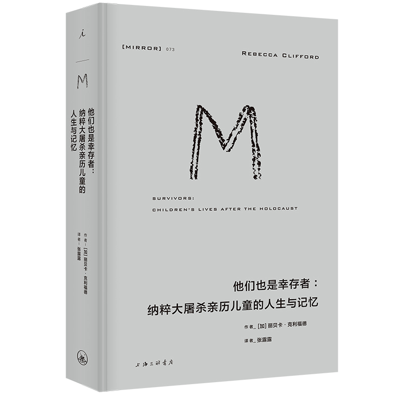理想国译丛073：他们也是幸存者：纳粹大屠杀亲历儿童的人生与记忆[加] 丽贝卡·克利福德世界通史上海三联书店