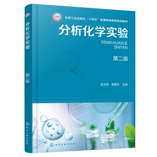 分析化学实验 （金文英） 第二版金文英、聂瑾芳  主编大学教材化学工业出版社凤凰新华书店旗舰店