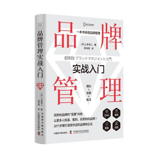 品牌管理实战入门 一本关于品牌的零基础入门指南 讲透品牌管理 找到品牌内核 原子能出版社 凤凰新华书店旗舰店 正版书籍