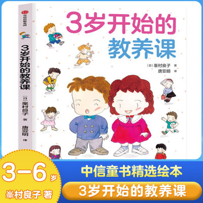 正版 3岁开始的教养课 峯村良子 著 儿童礼仪教养知识启蒙书 家庭育儿 儿童教养同系新作 3-6岁儿童绘本 中信童书