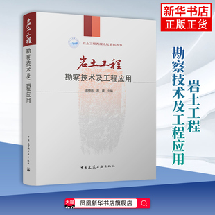 岩土工程勘察技术及工程应用 龚晓南 岩土工程西湖论坛工程地质岩土钻探与取样技术 中国建筑工业出版社 凤凰新华书店旗舰店