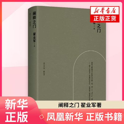 阐释之门 翟业军 著 文学理论文学评论与研究 上海人民出版社 凤凰新华书店旗舰店正版书籍