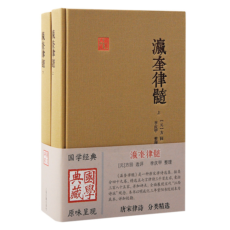 瀛奎律髓(上下)-国学典藏(元)方回中国古诗词上海古籍出版社凤凰新华书店旗舰店