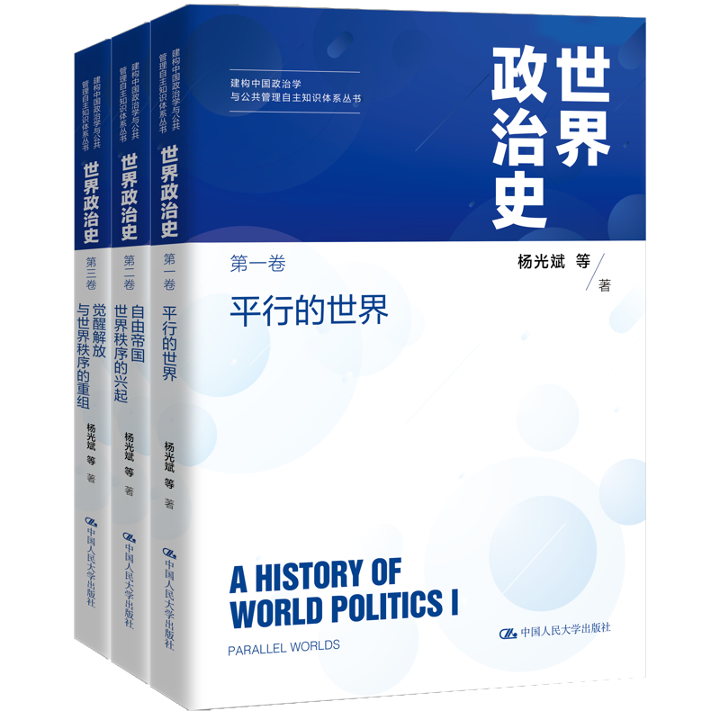 世界政治史三卷本 平行的世界+自由帝国世界秩序的兴起+觉醒解放与世界秩序的重组 杨光斌 等著 新史学 中国人民大学出版社正版
