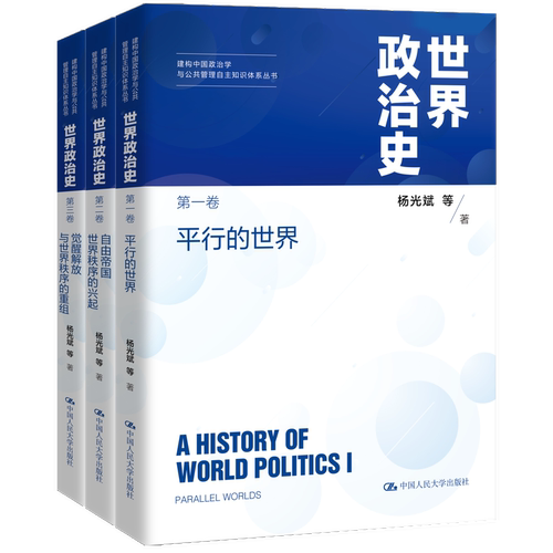 SJ政治史三卷本 平行的SJ+自由帝国SJ秩序的兴起+觉醒解放与SJ秩序的重组 杨光斌 等著 新史学 中国人民大学出版社 新华书店正版书