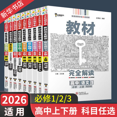 2026秋王后雄必修第一册