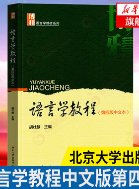正版  语言学教程 第四版第4版 中文本 北大版 胡壮麟 博雅语言学教程系列 语言学考研用书 北京大学出版社 凤凰新华书店旗舰店