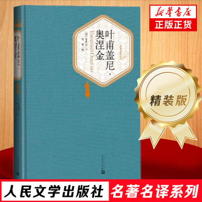 叶甫盖尼 奥涅金 精装版 人民文学出版社名著名译系列 普希金著 诗体长篇小说 俄国现实主义文学 凤凰新华书店旗舰店正版书籍