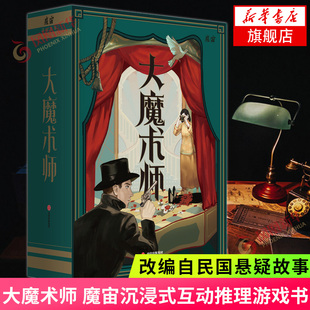 大魔术师 魔宙解谜 魔宙沉浸式互动推理游戏书 改编自民国悬疑故事北洋夜行记桌游卡牌解谜游戏悬疑推理书 凤凰新华书店旗舰店