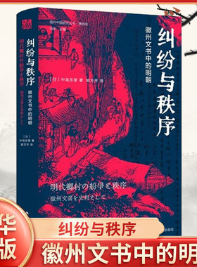 纠纷与秩序 徽州文书中的明朝 中岛乐章著 明代乡村纠纷及秩序的形成过程和变迁实态海外中国研究丛书第四辑精选版江苏人民出版社