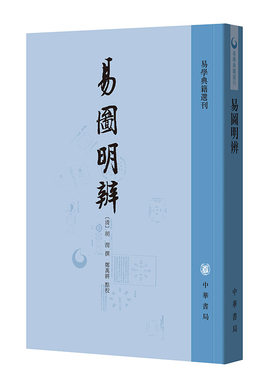 易图明辨-易学典籍选刊 胡渭清  郑万耕点校 繁体竖排版 中华书局有限公司 古籍整理 凤凰新华书店官方旗舰店 正版书籍