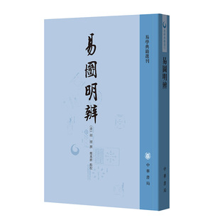 易图明辨-易学典籍选刊 胡渭清  郑万耕点校 繁体竖排版 中华书局有限公司 古籍整理 凤凰新华书店官方旗舰店 正版书籍