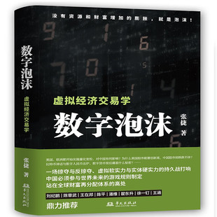 跨学科 凤凰新华书店旗舰店 张捷 著作 系统阐述数字经济下大国博弈 跨领域 社 华文出版 著 虚拟经济交易学 数字泡沫