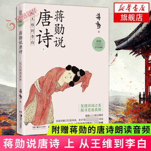 【附赠蒋勋的唐诗朗读音频】蒋勋说唐诗 上 从王维到李白 叶嘉莹席慕蓉 贴近文本和诗人的方式去发现唐诗之美文学诗歌词曲正版