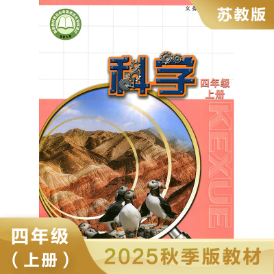 科学4上 苏教版 小学科学课本4上  四年级上册教材课本书 科学书教材 江苏凤凰教育出版社 凤凰新华书店旗舰店 新华正版