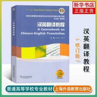 汉英翻译教程 新世纪高等院校英语专业本科生系列教材(修订版)上海外语教育出版社 新华正版书籍