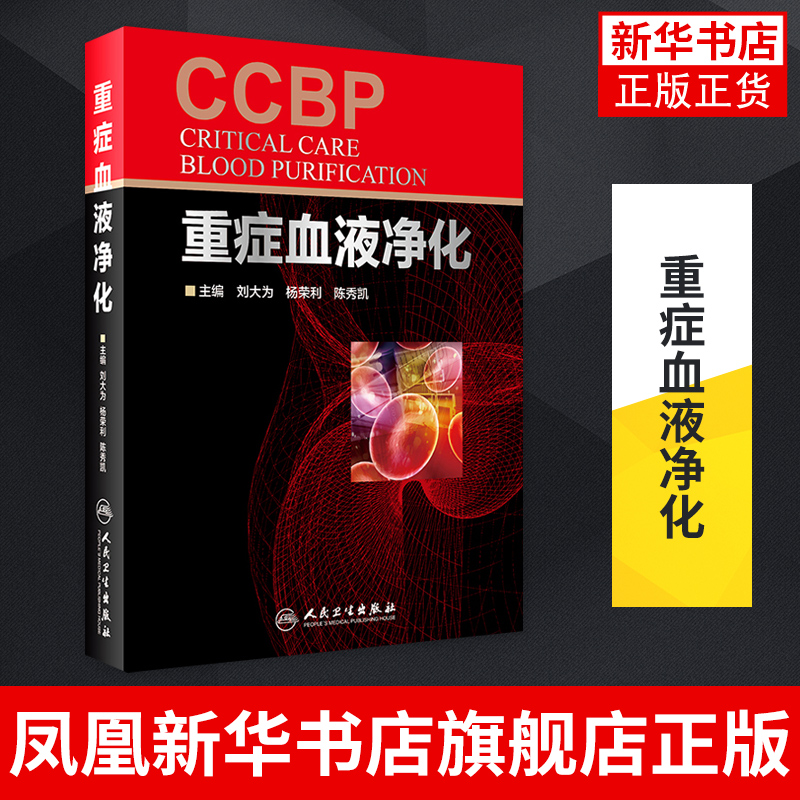 重症血液净化 刘大为杨荣利陈秀凯主编 适于急诊科内科全科参阅书籍 人民卫生出版社 正版书籍凤凰新华书店旗舰店