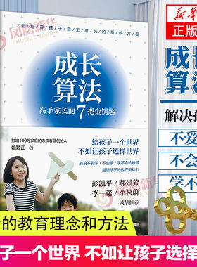成长算法 高手家长的7把金钥匙 解决不爱学不会学学不会的难题 老喻 喻颖正著 家庭教育育儿书籍 中信出版社 凤凰新华书店正版