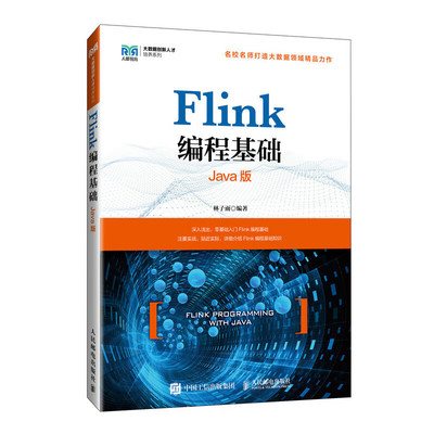 Flink编程基础(Java版) 林子雨 编著 大数据技术概述 Flink的设计与运行原理 大数据实验环境搭建等 人民邮电出版社 新华正版书籍