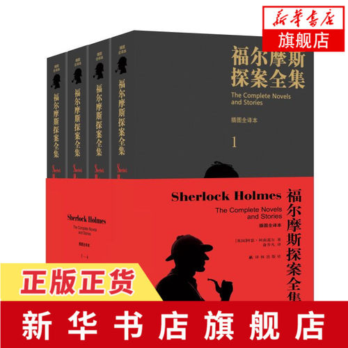福尔摩斯探案全集(插图全译本)(全4册) 柯南道尔 著 俞步凡 译 侦探推理小说悬疑冒险解谜 外国文学小说 凤凰新华书店旗舰店