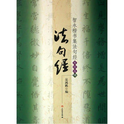 智永楷书集法句经写经选15简体旁注九宫格毛笔写经书法练字帖隋代软笔楷书书法初学入门文物出版社凤凰新华书店旗舰店正版书籍