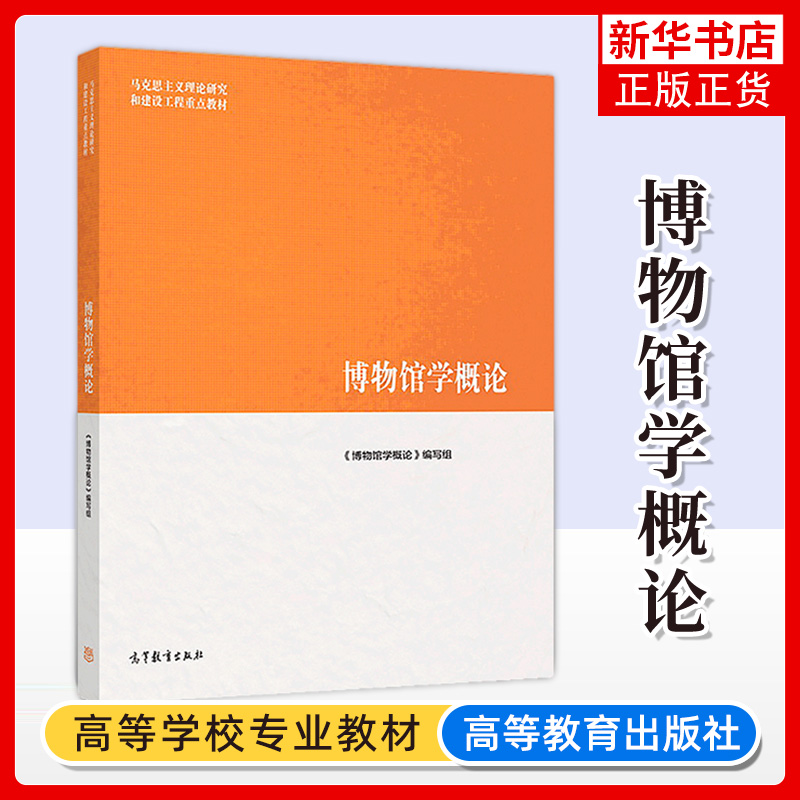 马工程教材 博物馆学概论 高等教育出版社 马克思主义理论研究和建设工程教材 博物馆学教科书博物馆入职考试考研参考复习资料