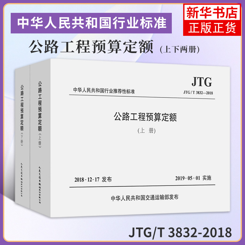 JTG/T 3832-2018公路工程预算定额(上下两册)代替JTG/TB06-02-2007公路工程预算定额公路工程定额凤凰新华书店旗舰店正版