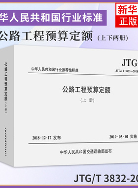 JTG/T 3832-2018公路工程预算定额(上下两册) 代替JTG/TB06-02-2007公路工程预算定额 公路工程定额 凤凰新华书店旗舰店正版