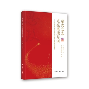 社凤凰新华书店旗舰店 李白大学教材中国旅游出版 萤火之光 点亮璀璨星河