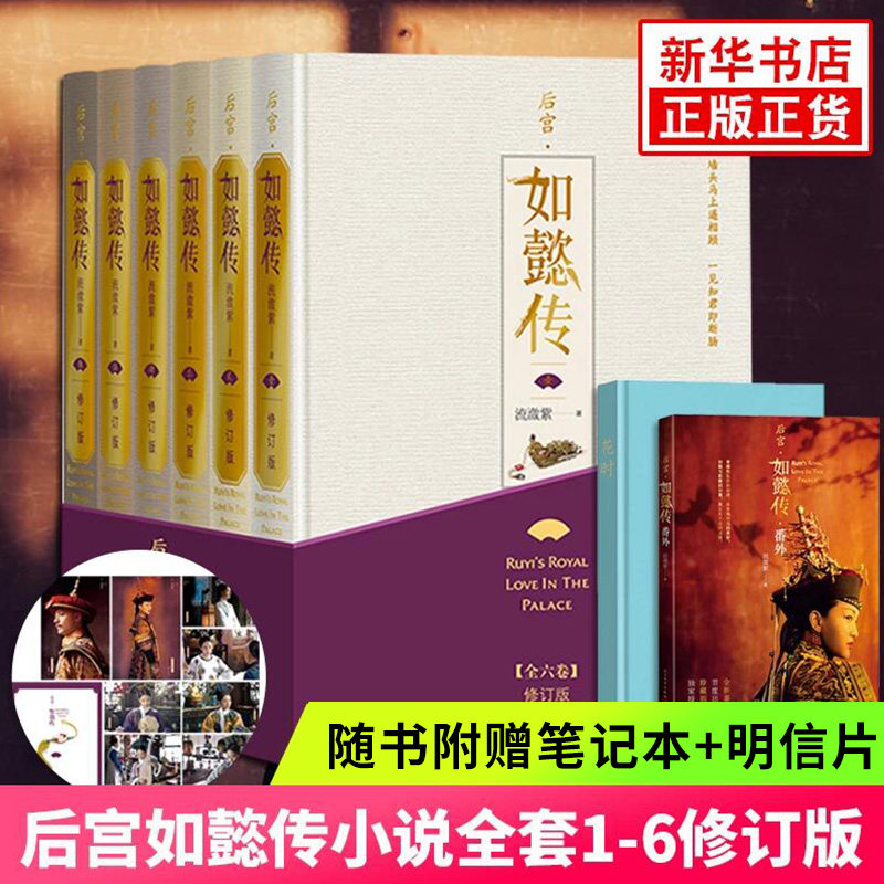 【随书赠全新+笔记本+明信片】后宫如懿传小说全套1-6修订版 流潋紫著 周迅霍建华电视剧原著小说清宫古典言情文学