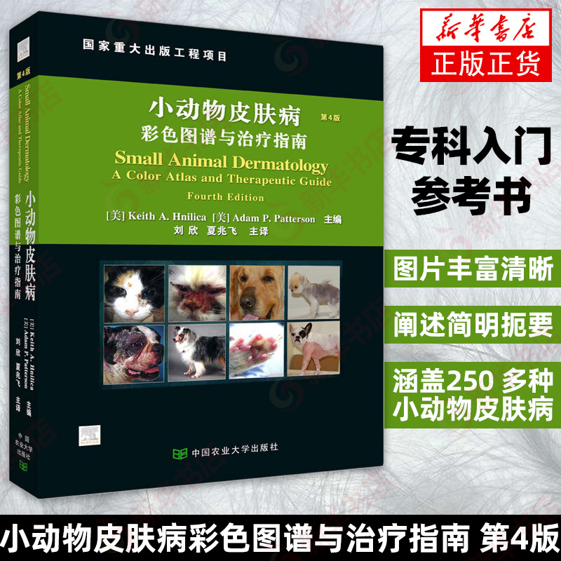 小动物皮肤病彩色图谱与治疗指南 第4四版 小动物常见皮肤疾病 犬猫异宠 临床症状鉴别诊断治疗建议 凤凰新华书店旗舰店正版