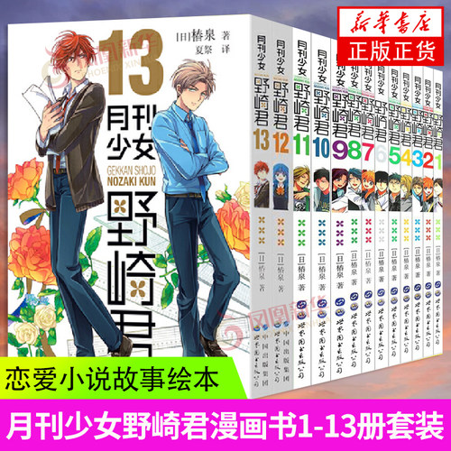 月刊少女野崎君 1-13 反少女漫画套路的搞笑四格漫画 日漫周边休闲少女漫画书恋爱轻小说系列漫画书籍 日漫