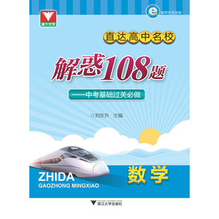 中考数学基础过关必做-直达高中名校.解惑108题刘东升中考浙江大学出版社凤凰新华书店旗舰店