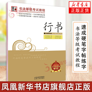钢笔字帖成人行书速成硬笔行书字帖练字 书法等级考试教程行书字帖成人连笔字公务员考试刘青春行书字帖 墨点字帖