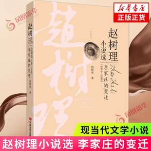 李家庄的变迁 赵树理著 叙述了农民与地主的斗争取得的阶段性的胜利 中国言实出版社 文学作品集 凤凰新华书店旗舰店正版书籍