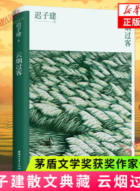 云烟过客 迟子建散文典藏系列 茅盾文学奖得主迟子建散文自选集 中国现近代文学散文随笔 凤凰新华书店旗舰店官网 正版书籍