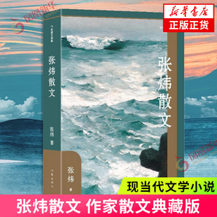 张炜散文（作家散文典藏）张炜中国近代随笔作家出版社凤凰新华书店旗舰店
