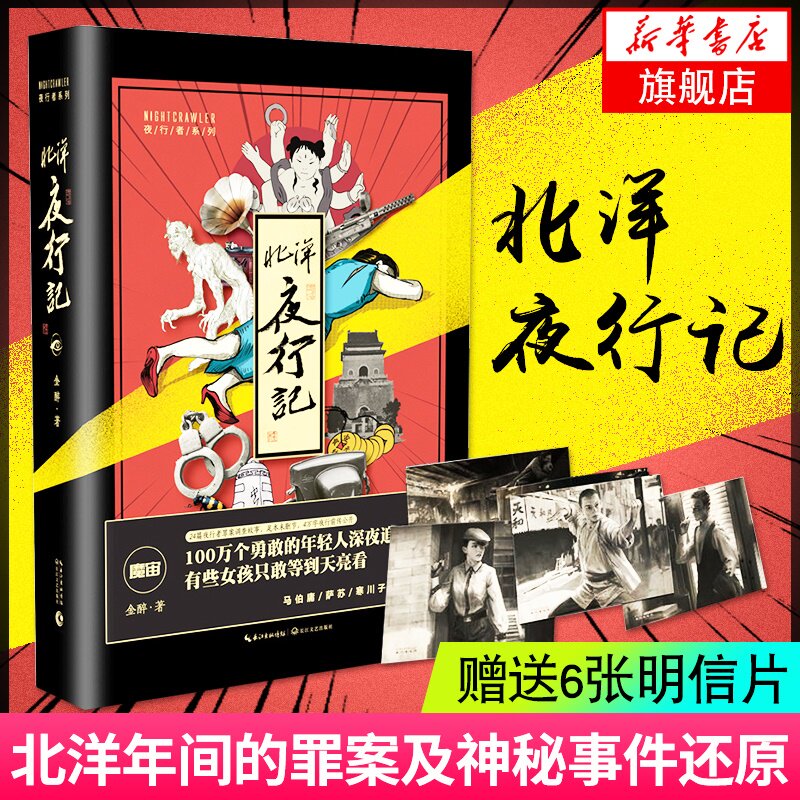 [Xinhua Bookstore Flagship store Official website The night journey of the Northern Warlords Gold drunk Talk Series Years Crime Mystery Event Reality Magic Beijing Best seller Youth literature Official Genuinein the Books/Magazine/Newspaper , Fiction , Historical Fiction  category - from Buy2taobao.com to provide professional Taobao agent buy service