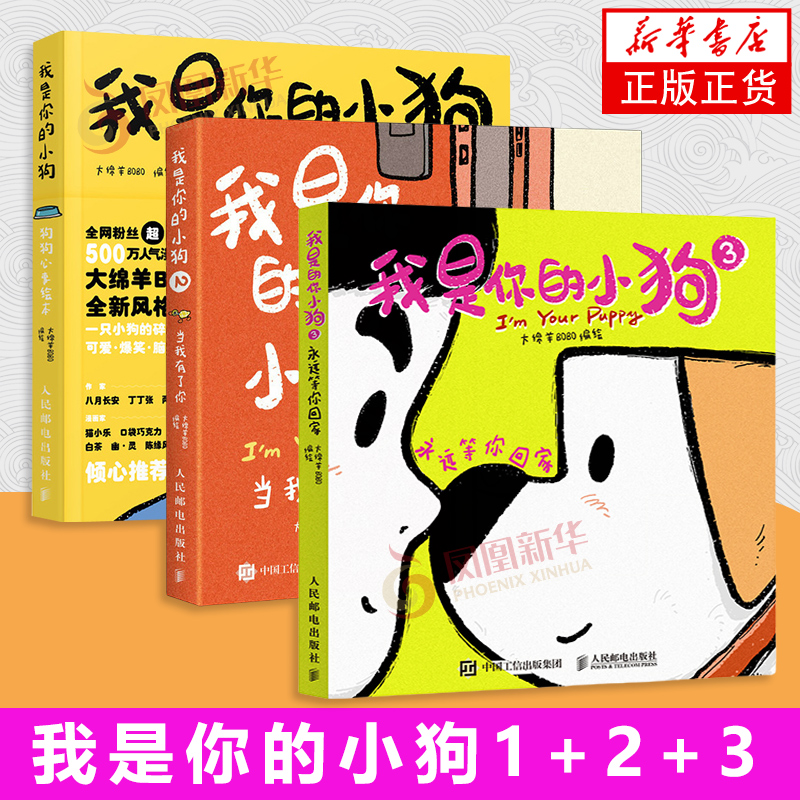 我是你的小狗 1-3  狗狗心事绘本 大绵羊BOBO著 狗狗拟人化生活日常卡通插画书 一只小狗的碎碎念 人民邮电出版社