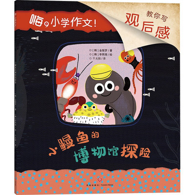 小鳗鱼的博物馆探险-嗨.小学作文 7-12岁儿童文学故事 教写作文绘本故事书 新华正版书籍