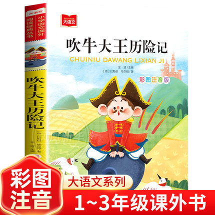 吹牛大王历险记彩图注音版大语文 小学语文课外阅读丛书 低年级小学生课外书一二年级睡前故事书儿童文学名著6-7-8周岁 新华正版芈