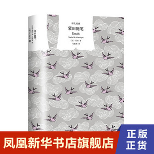 蒙田随笔 译文经典 蒙田著 十六世纪各种知识的总汇 誉为思想的宝库蒙田随笔的精华尽在一册 上海译文出版社文学散文随笔 新华书店