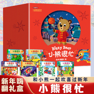 小熊很忙·新年嗨翻礼盒