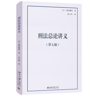 社 书籍 著 裁判所 判断等 犯罪形势与刑事政策 前田雅英 实质犯罪论 新华正版 刑法总论讲义 北京大学出版 第7版