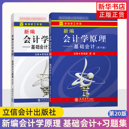 新编会计学原理 基础会计(第20版)+习题集 立信会计出版社 基础会计学教材练习册 初级会计学习题 大学会计教材学习辅导用书