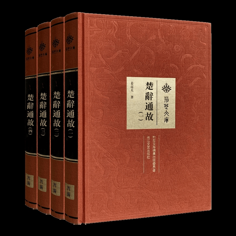 楚辞通故(全四册)-荆楚文库姜亮夫外国随笔/散文集长江文艺出版社凤凰新华书店旗舰店